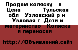 Продам коляску 2 в 1 › Цена ­ 5 000 - Тульская обл., Узловский р-н, Узловая г. Дети и материнство » Коляски и переноски   